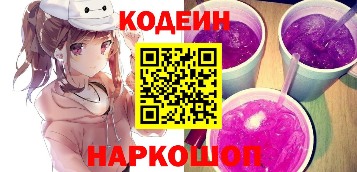 Елизово  Codein напиток Lean (лин)  Кодеиновый сироп Lean Purple Drank  Вход с VPN 